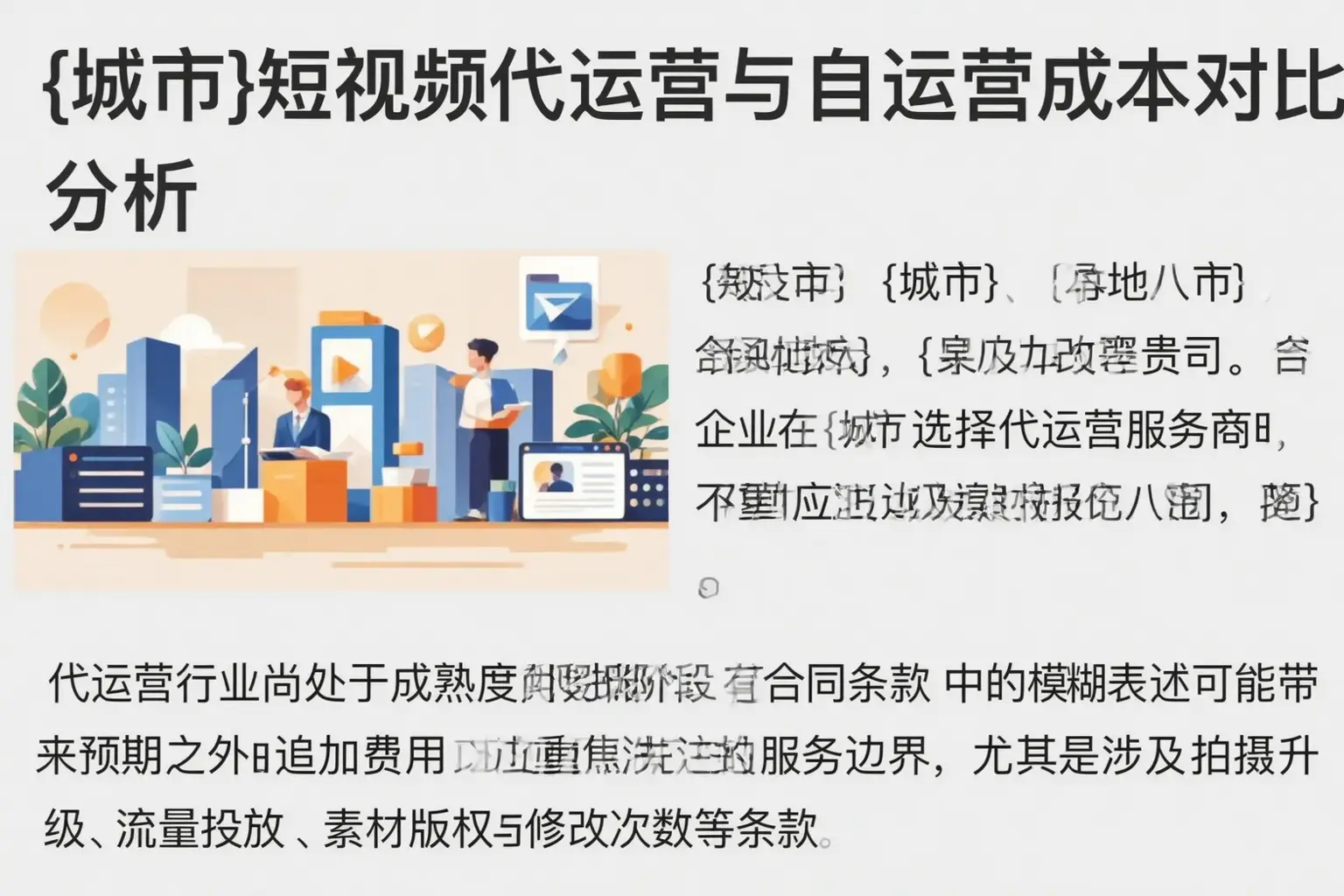 库伦旗短视频代运营与自运营成本对比分析