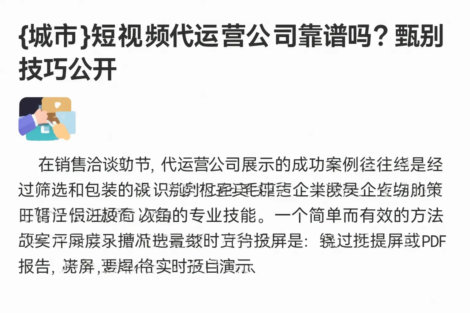 库伦旗短视频代运营公司靠谱吗?甄别技巧公开